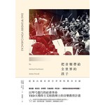 把音樂帶給全世界的孩子：從委內瑞拉到全世界的教育奇蹟