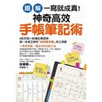 【圖解】一寫就成真！神奇高效手帳筆記術：4色手寫＋40種記事提案，教你寫出100分人生