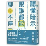 聽懂暗示，跟誰都能聊不停【圖解】50個提問、附和、暗示的傾聽技巧