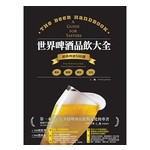 世界啤酒品飲大全：原料?製程?文化?品飲，經典啤酒500選