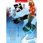 沈氏玄空學評註[上冊]