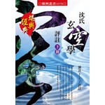 沈氏玄空學評註[下冊]
