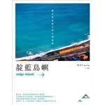 靛藍島嶼：關於碧海藍天的15種想像