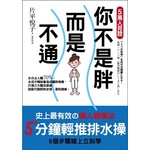 你不是胖，而是不通！7招輕推排水操，暢通三體流：淋巴液、腦脊髓液、血液