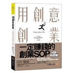 用創意創業：一定賺錢的創業SOP