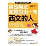 寫給無法完整說出一句西文的人