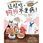 這樣吃，狗狗不生病！