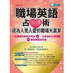 職場英語占「心」術，成為人見人愛的職場大贏家