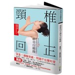 腰酸背痛，問題不在腰和背！頸椎回正神奇自癒操：每天在家70秒，躺著就會好的自然整復療法  