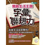 開啟生活主題字彙聯想力（附MP3）