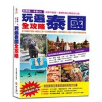 自助遊一本就GO！玩遍泰國全攻略：曼谷14處熱門景點＋9個訪古之旅＋芭提雅9個渡假勝地＋清邁10個泰北山城遊＋普吉島11個精彩跳島遊，最實用的泰國旅遊規畫書