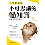 一分鐘圖解·不可思議的貓知識