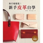 無印極簡風！新手皮革自學：時尚不繁瑣、低調有個性！     附原尺寸紙型