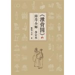 《推背圖》歸序全解 (修訂版)