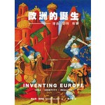 歐洲的誕生：理念、認同、現實