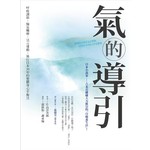 氣的導引：了解身體的氣，自行導氣養性的身心平衡法，獲得健康自癒、元氣充盈的自己