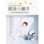 每天都做得到的健康小撇步：一本為您的健康保駕護航的生活保健書