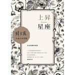 上昇星座：生命地圖的起點