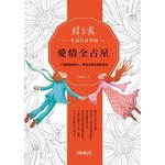 愛情全占星：了解愛情原動力，學習完美的親密關係（全新增訂版）