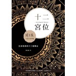 十二宮位：生命格局的十二個舞台