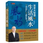 居家大智慧生活風水