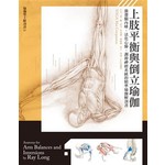 上肢平衡與倒立瑜伽：激發腦內啡、活化心肺、調節神經系統的精準瑜伽解剖書 
