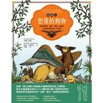 想像的動物：跟著獨角獸、獅鷲、麒麟、魔羯魚，走進傳說動物的紙上博覽會（全彩圖文書）