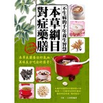 《本草綱目》對症藥膳：不生病的千年養生智慧（二版）