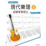 現代樂理（一）：超簡單學習法【第七版】
