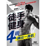 徒手健身，4週練出一身肌：青花魚教練教你一天10分鐘，從核心肌群到肌耐力的高效減脂間歇運動(隨書贈DVD)