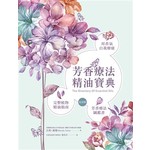 芳香療法精油寶典紀念版
