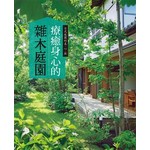 療癒身心的雜木庭園