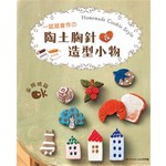 一試就會作の陶土胸針＆造型小物