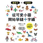 從可愛小圖開始學縫十字繡：數格子×玩填色×特色圖案900+