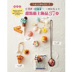 一眼就愛上的甜點黏土飾品37款：誘人的夢幻手作！光澤感x超擬真（暢銷版）