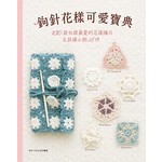 鉤針花樣可愛寶典：130款女孩最愛的花樣織片＆拼接小物28件