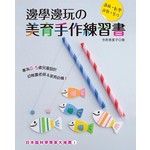 邊學邊玩的美育手作練習書：日本腦科學專家大推薦！［邏輯‧數學‧遊戲‧勞作］
邊學邊玩の美育手作練習書