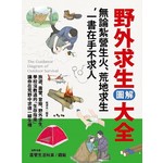 野外求生圖解大全：無論紮營生火、荒地求生，一書在手不求人