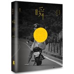 瞬：陳綺貞歌詞筆記