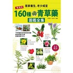 常見的160種青草藥圖鑑全集 