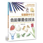從錯誤中學習色鉛筆最佳技法：找出問題點各個擊破，解決你畫不好的真正原因