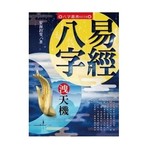 易經八字洩天機