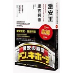 激安王 唐吉軻德：18坪垃圾山小店，躍身為7000億上市企業的魔幻「驚」商法