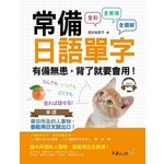 常備日語單字（附1MP3）