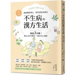 不生病的漢方生活