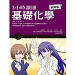 3小時讀通基礎化學
