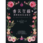 香氛聖經：調香師的祕密配方