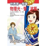 世界第一簡單物理光、聲、波篇