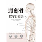 頭薦骨按摩自療法：整合科學、敏感度與覺知關照，放鬆身心健康跟著來