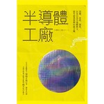 半導體工廠：設備、材料、製程及提升產業復興的處方籤
